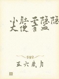 小肚子隐隐作痛大便有血