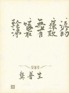 干咳无痰流清鼻涕最有效的办法