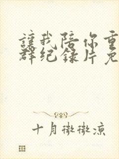 让我陪你重返狼群纪录片免费观看