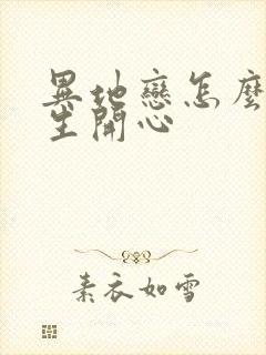 异地恋怎么逗女生开心封面