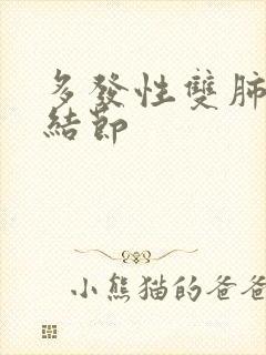 多发性双肺微小结节