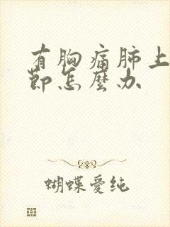 有胸痛肺上小结节怎么办