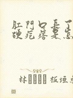 肛门口长了一个硬疙瘩是怎么回事封面