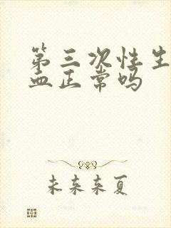 第三次性生活出血正常吗