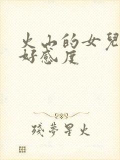 火山的女儿父亲好感度