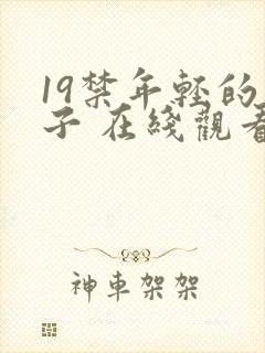 19禁年轻的妻子 在线观看