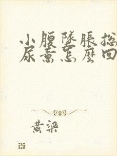 小腹坠胀总是有尿意怎么回事封面