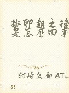 排卵期之后出血是怎么回事?