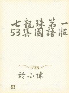 七龙珠第一部153集国语版