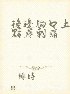 后边胸口上面一点疼刺痛