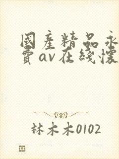 国产精品永久免费av在线怀封面