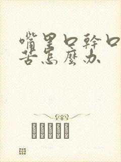 嘴里口干口臭口苦怎么办封面