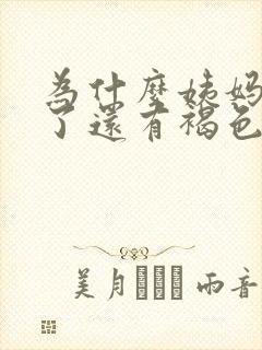 为什么姨妈期过了还有褐色的血