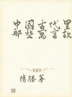 中国古代里面有哪些寓言故事