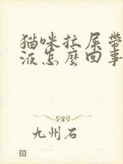 猫咪拉屎带血粘液怎么回事