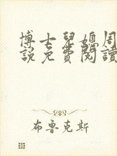 博士儿媳周莹小说免费阅读