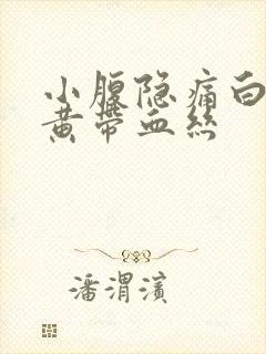 小腹隐痛白带发黄带血丝封面