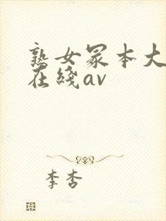 熟女冢本大g萌在线av