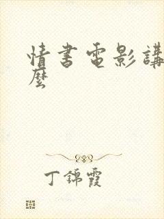 情书电影讲了什么