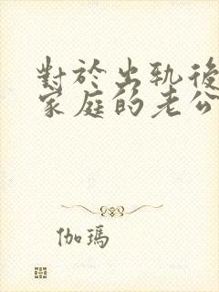 对于出轨后回归家庭的老公,妻子该怎么做封面