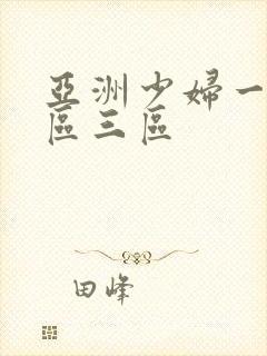 亚洲少妇一区二区三区