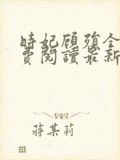 时妃顾殒全文免费阅读最新章节