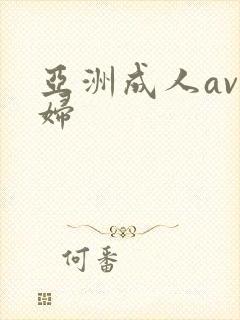 亚洲成人av少妇