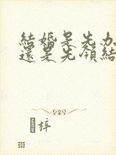 结婚是先办婚礼还是先领结婚证