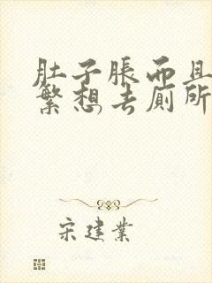 肚子胀而且又频繁想去厕所