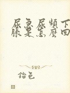 尿急尿频下腹坠胀是怎么回事