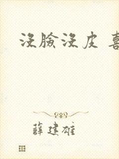 没脸没皮 喜了封面