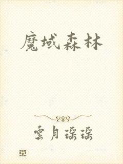 魔域森林