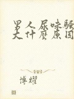 男人尿味骚臭味大什么原因