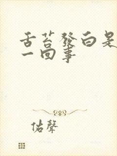 舌苔发白是怎么一回事