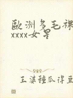 欧洲多毛裸体xxxxx女星