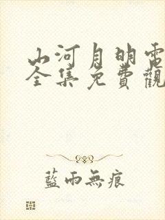 山河月明电视剧全集免费观看完整版高清封面