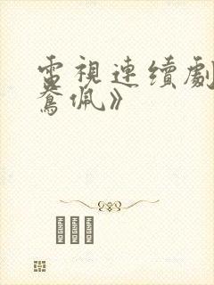 电视连续剧《鸳鸯佩》