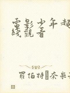 电影少年超清在线观看