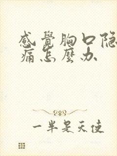 感觉胸口隐隐作痛怎么办