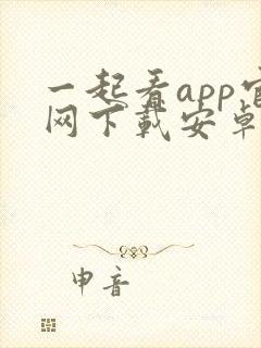 一起看app官网下载安卓封面