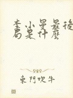 李小曼最后的结局是什么封面