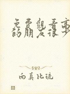 免费观看高清我的朋友很少动漫