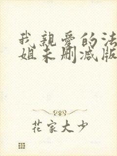 我亲爱的法医小姐未删减版小说封面