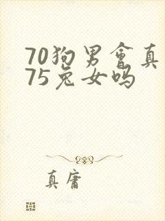 70狗男会真爱75兔女吗