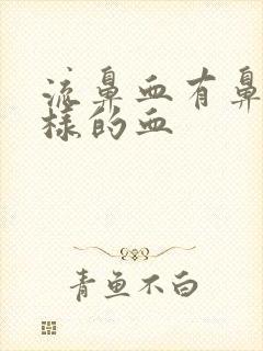 流鼻血有鼻涕一样的血封面