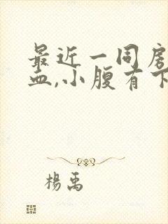 最近一同房就流血,小腹有下坠感