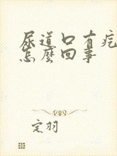 尿道口有疙瘩是怎么回事