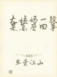 大姨妈一股腥味是怎么回事