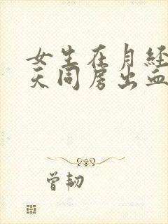 女生在月经第6天同房出血