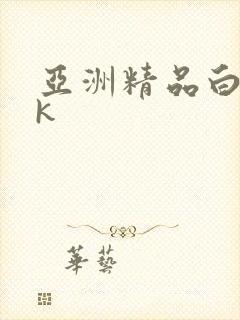 亚洲精品白丝jk